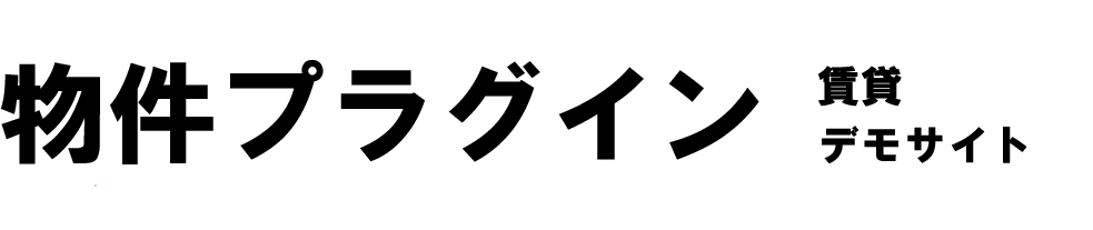 物件プラグインデモサイト【賃貸版】